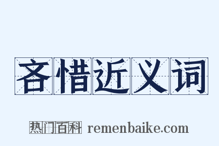 吝惜近义词是什么意思的图片